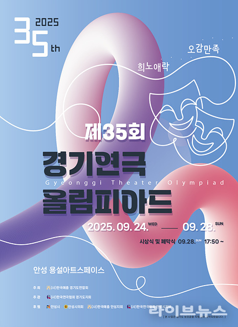 제35회 경기연극올림피아드 안내 포스터.(사진=한국연극협회 경기도지회)