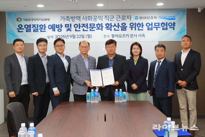 가축위생방역지원본부는 22일, 동아오츠카와 위생방역본부 소속 가축방역사 등 가축방역 사회공익직군 종사자의 온열질환 예방을 위한 업무협약(MOU)을 체결했다.
