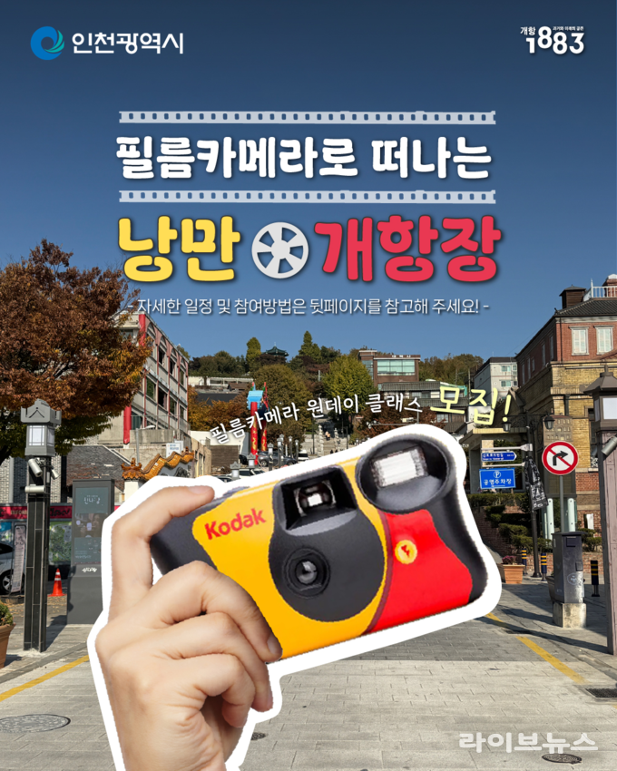 필름카메라로 떠나는 낭만 개항장 포스터.(사진=인천시)