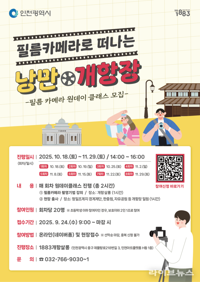 필름카메라로 떠나는 낭만 개항장 포스터.(사진=인천시)