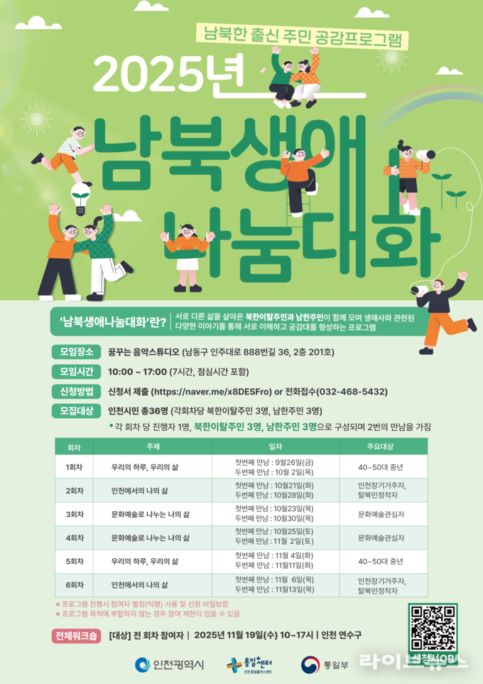 남북생애나눔대화 포스터.(사진=인천시)