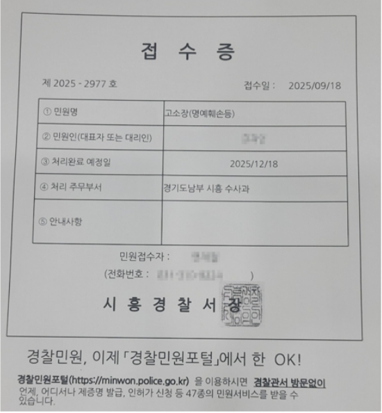 성수1지구 조합장이 형사고소한 접수증, 피고소인 거주지가 시흥인 관계로 시흥경찰서에 접수한 것으로 확인됐다 / 조합관계자 제공