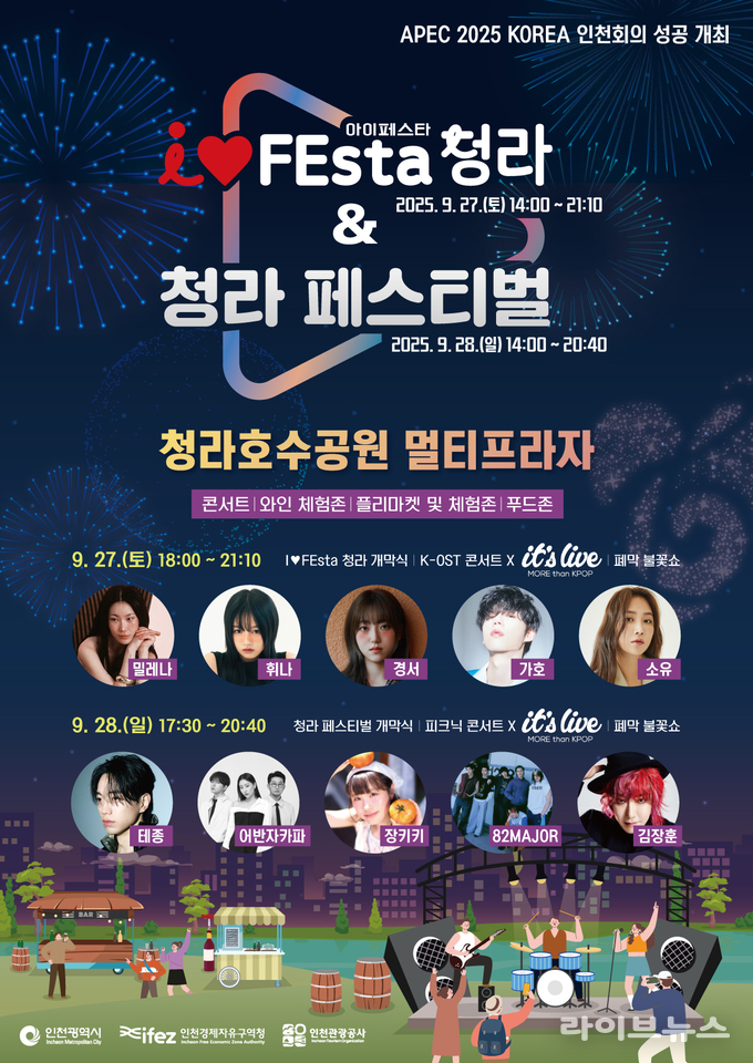 2025 I♥FEsta 청라 & 청라 페스티벌 포스터.(사진=인천관광공사)