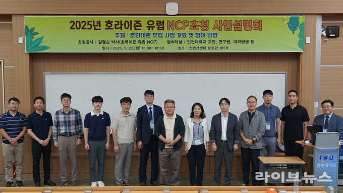 호라이즌 유럽 사업 설명회 기념촬영 모습.(사진=인천대학교)