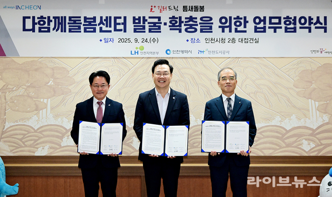 (왼쪽부터) 서환식 LH인천지역본부장, 하병필 인천시 행정부시장, 류윤기 IH인천도시공사 사장이 시청 접견실에서 열린 다함께돌봄센터 발굴·확충을 위한 업무협약식을 진행하고 기념 촬영을 하고 있다.(사진=인천시)