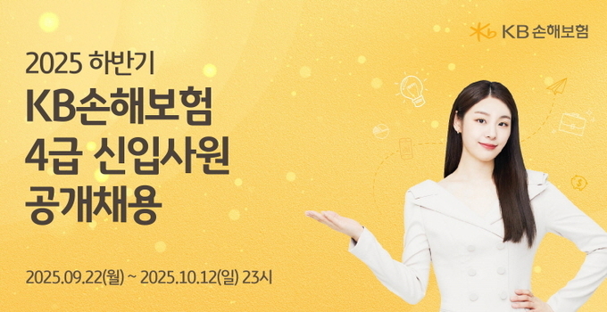 KB손해보험(대표이사 사장 구본욱)이 ‘2025년 하반기 4급 신입사원’을 공개 모집한다고 22일 밝혔다.