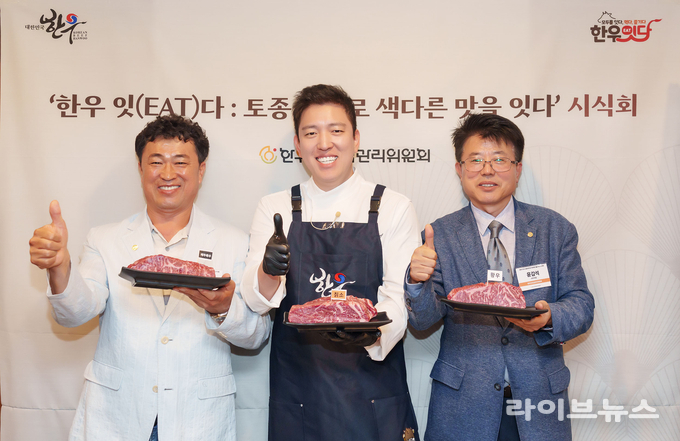 ’한우 잇(EAT)다: 토종 한우로 색다른 맛을 잇다‘ 미디어 시식회에서 기념촬영(좌측부터 한기웅 한우자조금 부위원장, 김호윤 셰프, 윤갑석 한우자조금 사무국장)을 하고 있는 모습 (사진=한우자조금 제공)