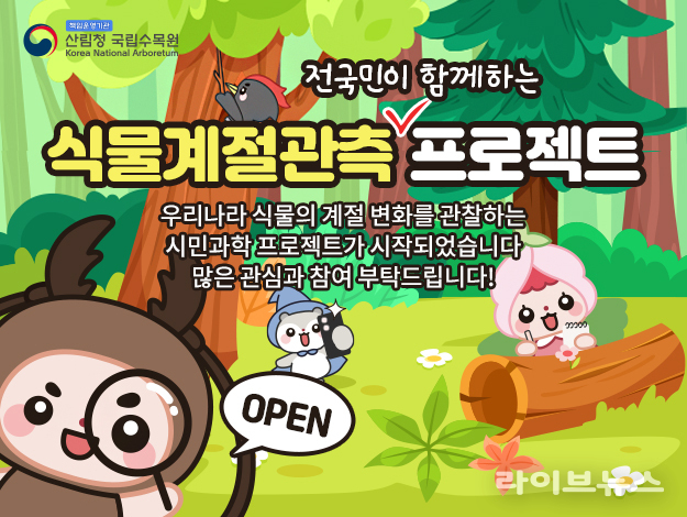 산림청 국립수목원은 국민 누구나 쉽게 참여할 수 있는 “식물계절관측 모바일 웹앱” 서비스를 25일부터 개시한다.