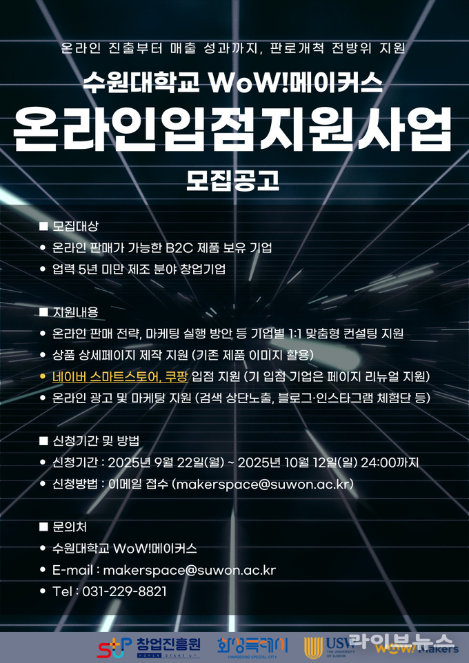 수원대학교 WoW!메이커스 올해 온라인입점지원사업 참여기업 모집 공고 포스터.(사진=수원대학교 WoW!메이커스)