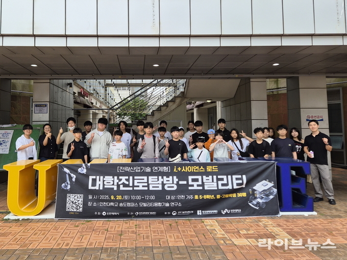 ‘i+사이언스로드 연구소 탐방 프로그램.(사진=인천데학교)