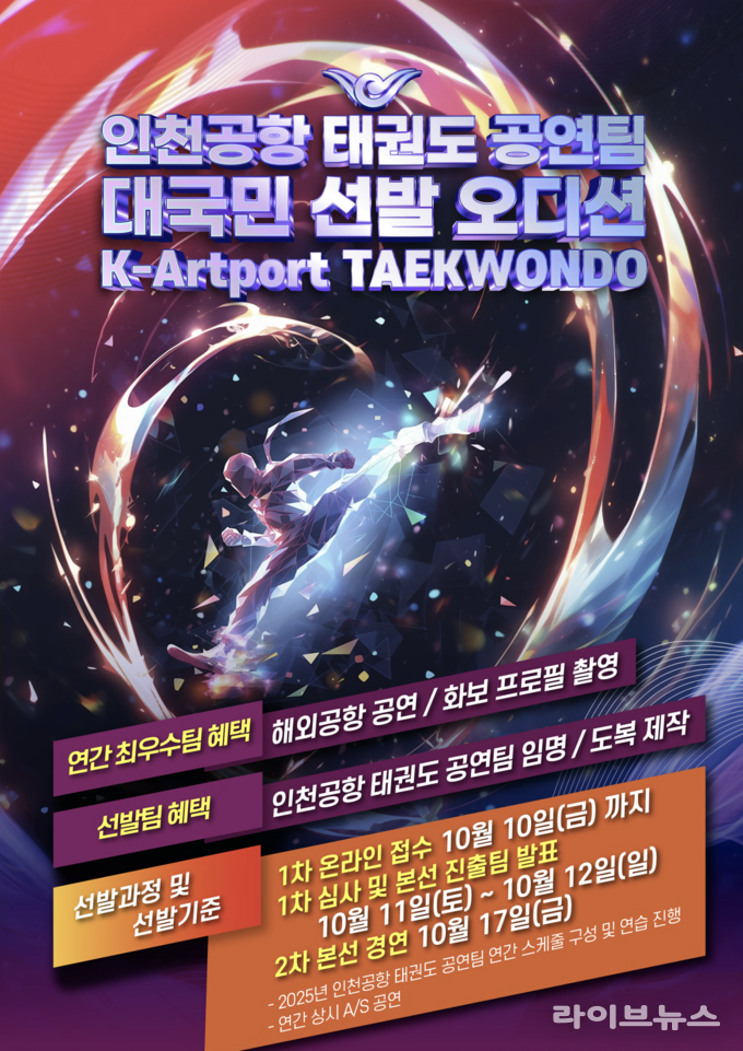 인천공항공사 태권도 상설 공연팀 모집 포스터.(사진=인천국제공항공사)