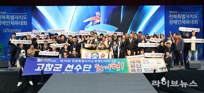 제19회 전북장애인체전폐막식, 고창군 종합우승 기념촬영 모습.(사진=고창군)