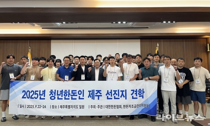 대한한돈협회 청년분과위원회(위원장 도영철)는 2025년 9월 22일부터 24일까지 2박 3일간 제주도 일원에서 ‘2025 청년한돈인 선진지 견학’을 진행했다.