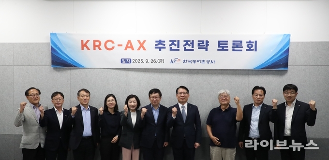 한국농어촌공사(사장 김인중)는 26일 농어업분야 인공지능 전환(AX) 선도를 위한 ‘KRC-AX 추진전략 토론회’를 개최했다.