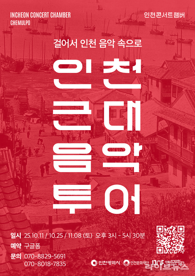 인천근대음악투어 안내 포스터.(사진=인천중구)