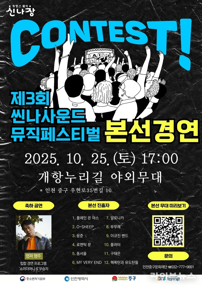제3회 씬나사운드 뮤직 페스티벌 본선 안내 포스터.(사진=인천중구)