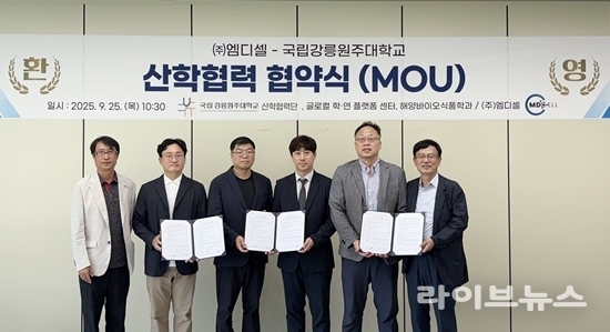 좌측부터 국립강릉원주대학교 손석호 교수, 해양바이오식품학과 최기영 학과장, 학·연 플랫폼 박우정 센터장, 엠디셀 유명상 대표, 산학협력단 이충일 단장, 엠디셀 황보덕 고문. <사진 :(주)엠디셀 제공>