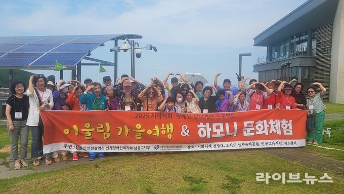 인천신체장애인복지회 남동구지부가 어울림 가을여행 및 하모니 문화체험 행사를 진행하고 기념촬영을 하고 있다.(사진=인천신체장애인복지회 남동구지부)