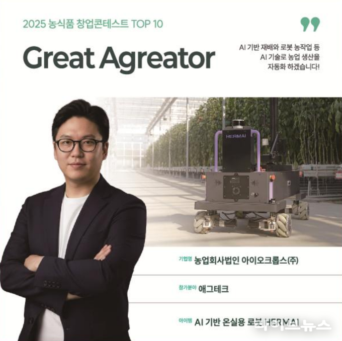‘2025 농식품 창업콘테스트’ 에서 농업회사법인 아이오크롭스 주식회사에서 대상을 수상했다.