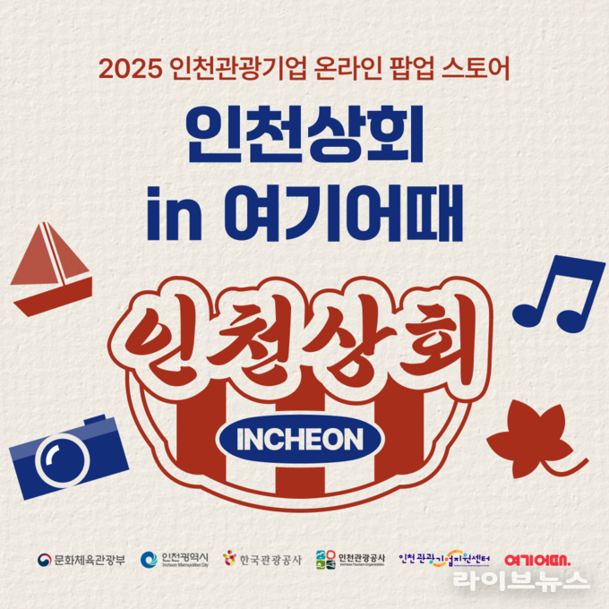 홍보이미지.(사진=인천관광공사)