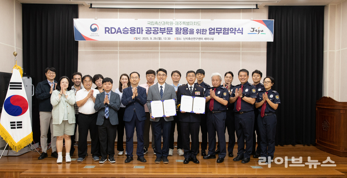 농촌진흥청 국립축산과학원은 29일 난지축산연구센터에서 알디에이(RDA) 승용마 공공부문 활용을 위해 제주특별자치도와 업무협약(MOU)을 체결했다.