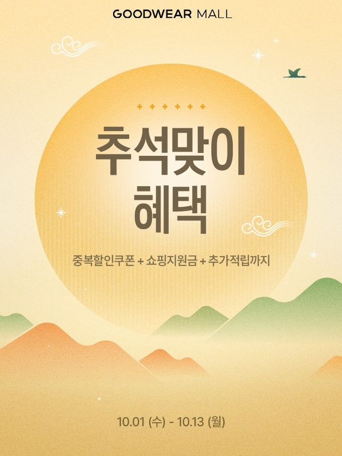 신성통상 굿웨어몰 추석맞이 프로모션