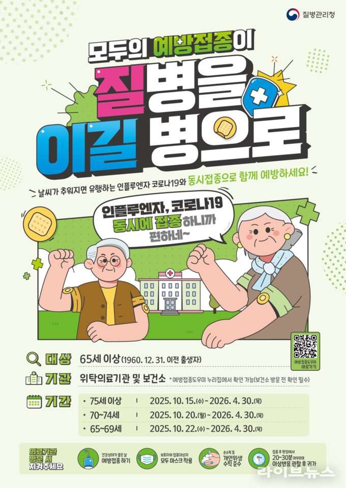 인플루엔자·코로나19 예방접종 포스터.(사진=인천시)