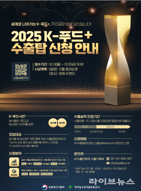 제3회 케이푸드 플러스(K-푸드+) 수출탑 신청 안내 포스터.