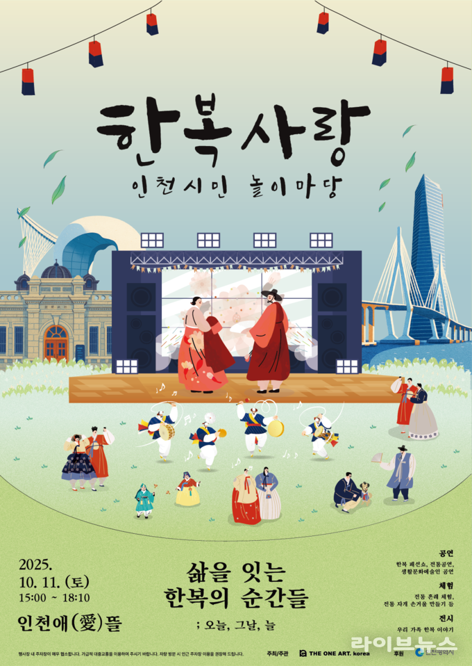 한복사랑 인천시민 놀이마당 홍보 포스터.(사진=인천시)