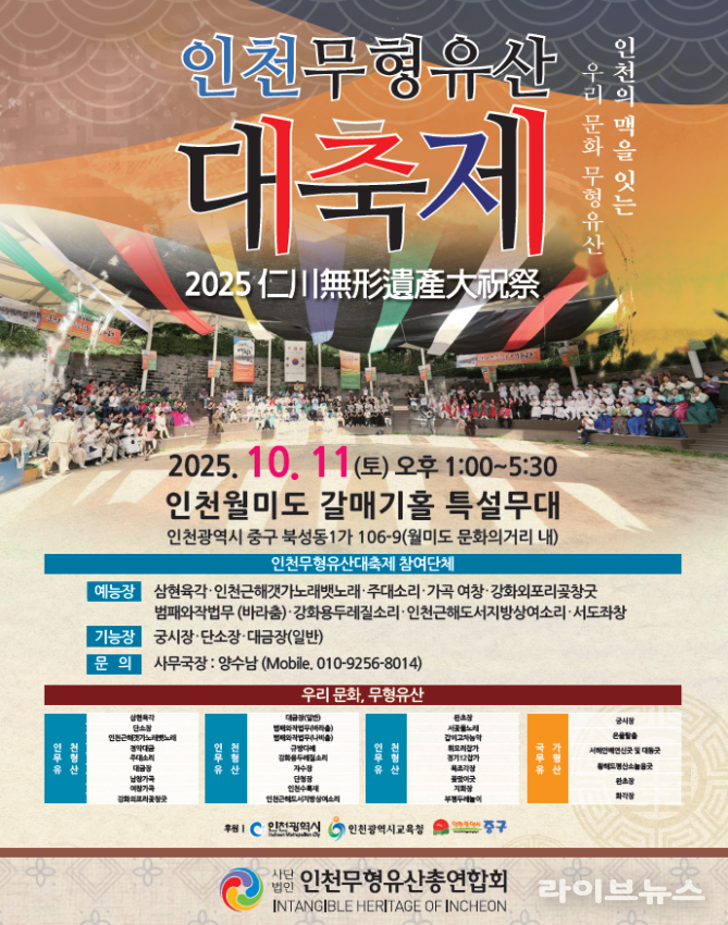 인천무형유산 대축제 포스터.(사진=인천시)
