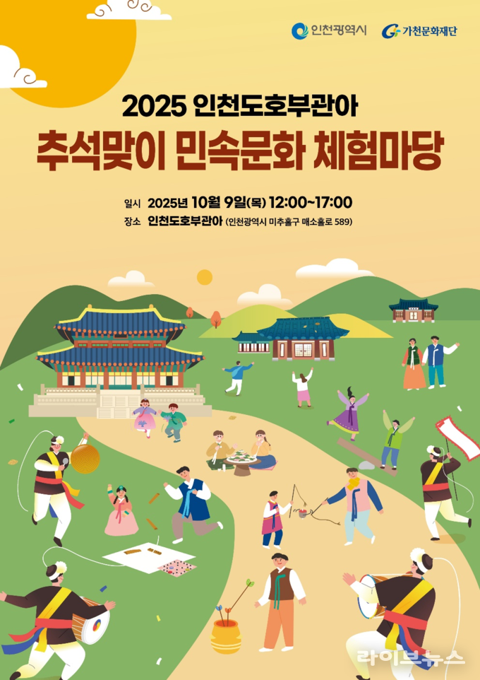 추석맞이 민속문화 체험마당 포스터.(사진=인천시)