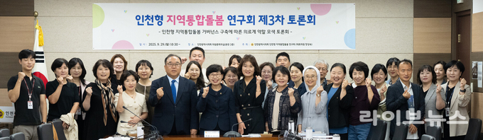 인천형 지역통합돌봄 연구회가 최근 시의회 의원총회의실에서 인천형 지역통합돌봄 거버넌스 구축에 따른 의료계의 역할 모색 토론회를 진행하고 기념촬영을 하고 있다.(사진=인천시의회)