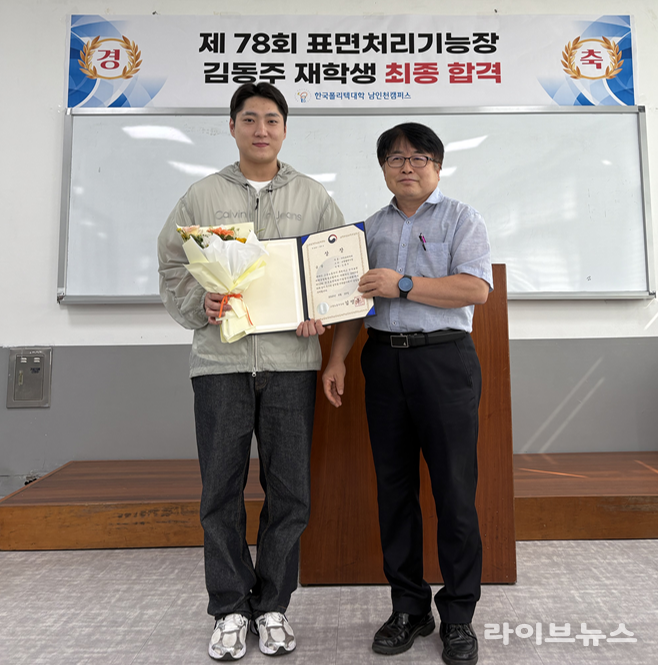 한국폴리텍대학 남인천캠퍼스 스마트표면처리학과 김동주 학생(왼쪽)이 제78회 표면처리기능장 자격시험에서 최종 합격하는 영예를 안았다.(사진=한국폴리텍대학 남인천캠퍼스)