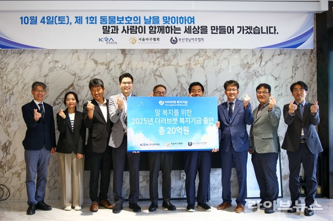 한국마사회와 서울·부산경남마주협회는 지난 4일, 동물보호의 날을 기념하며 더러브렛 복지기금 출연식을 가졌다고 밝혔다. 중앙 왼쪽 조용학 서울마주협회장, 오른쪽 방세권 한국마사회 부회장.