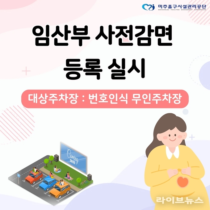 임산부 사전감면 등록 시행 안내 포스터.(사진=인천미추홀구)
