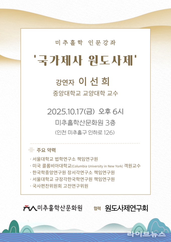 미추홀학 인문강좌 ‘국가제사 원도사제 안내 이미지.(사진=인천미추홀구의회)