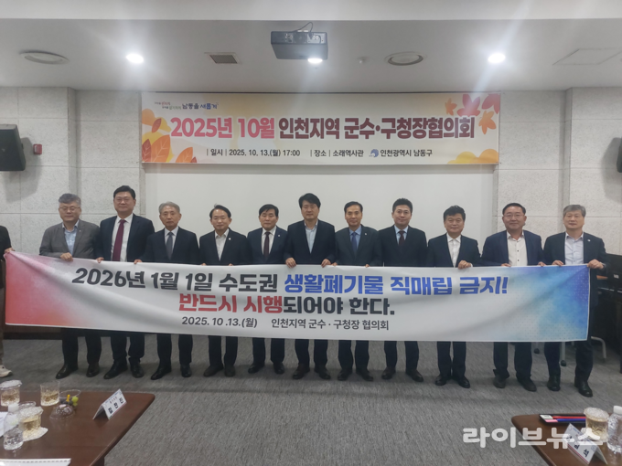 인천지역 군수·구청장 협의회에서 수도권 생활폐기물 직매립 금지 시행에 대한 공동 대응 방안을 논의하고 기념촬영을 하고 있다.(사진=인천시)