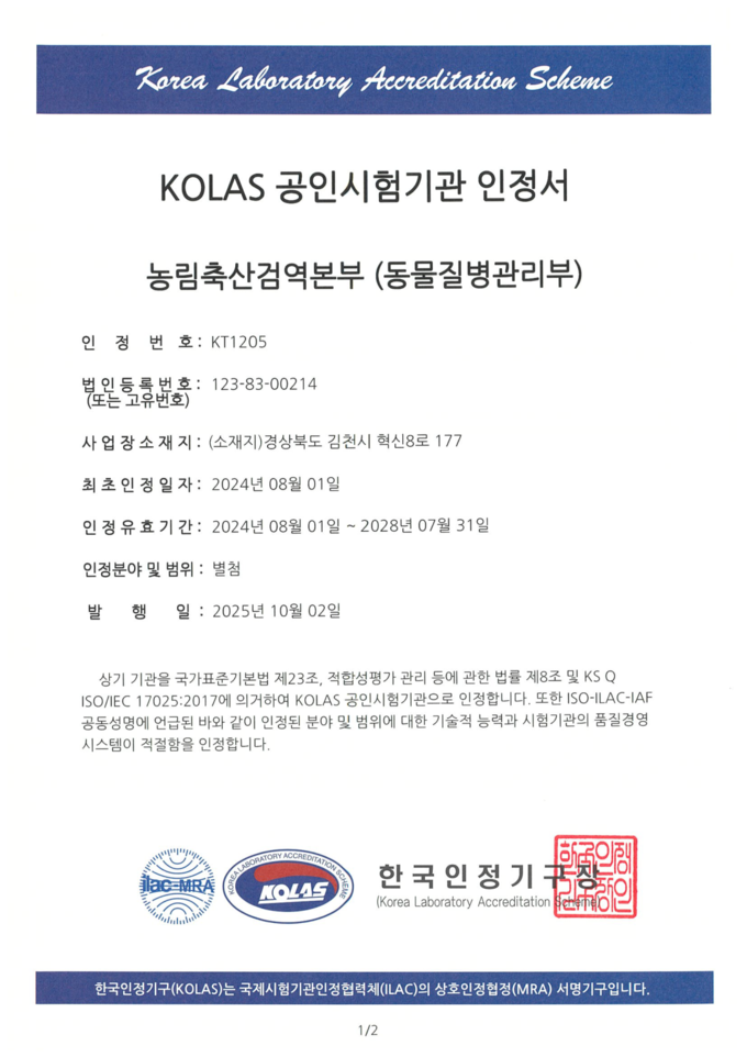 KOLAS 공인시험기관 인정서.