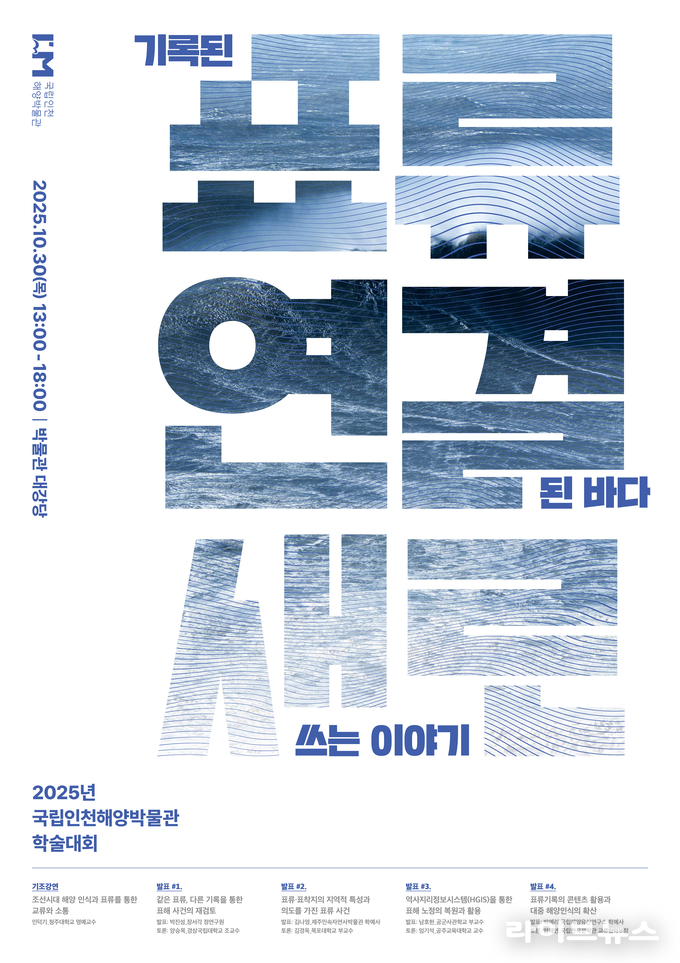 국립인천해양박물관 학술대회 포스터.(사진=국립인천해양박물관)