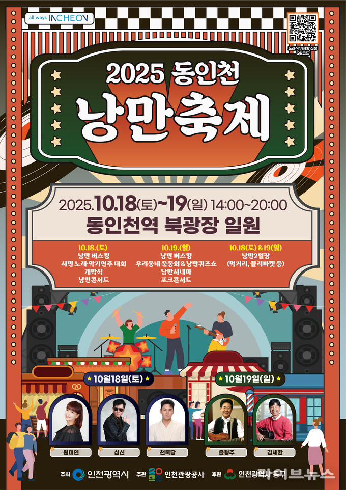 동인천 낭만축제 안내 포스터.(사진=인천관광공사)