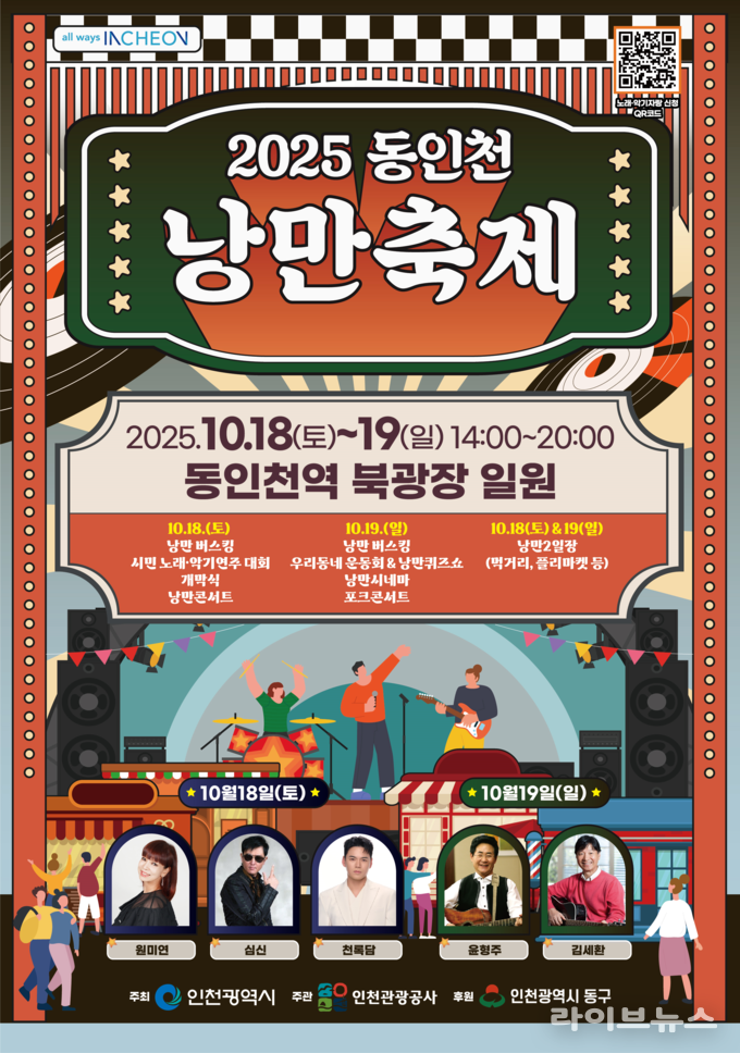 동인천 낭만축제 포스터.(사진=인천시)