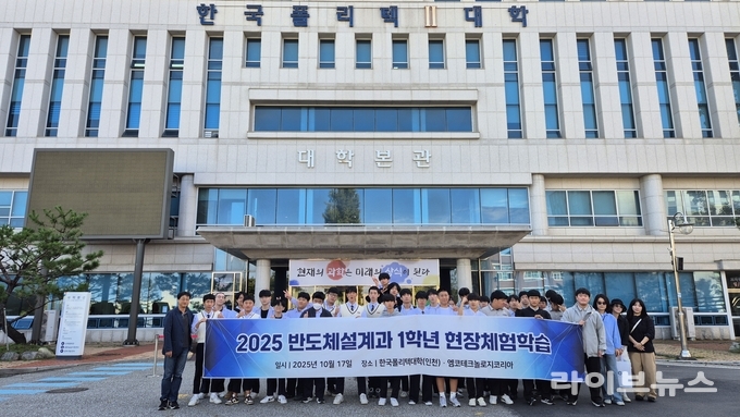 한국폴리텍Ⅱ대학 인천캠퍼스가 인천 반도체고등학교 반도체설계과 1학년 학생들을 대상으로 현장체험학습을 진행하고 기념촬영을 하고 있다.(사진=한국폴리텍Ⅱ대학 인천캠퍼스)