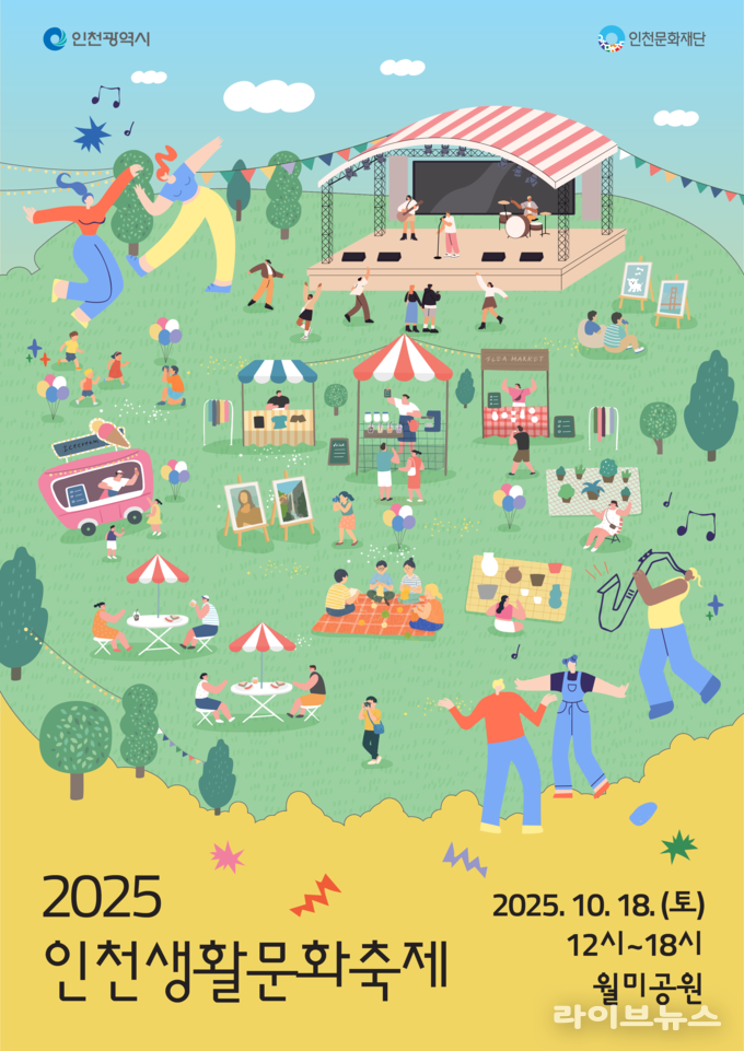 인천생활문화축제 포스터.(사진=인천시)