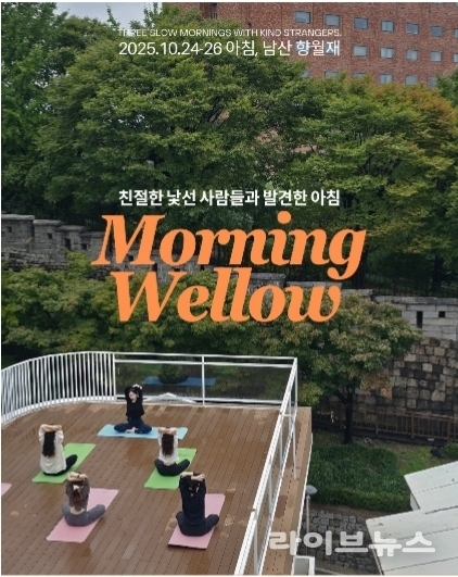 모닝웰로우 참가자들이 서울 남산 성곽길이 보이는 향월재 루프탑에서 야외요가를 즐기고 있다.