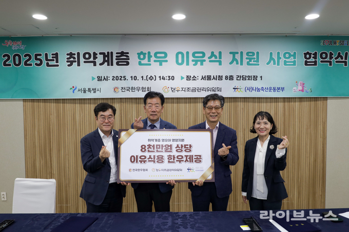 전국한우협회는 서울시와 ‘2025년 취약계층 한우 이유식 지원사업 협약식’을 맺고 4년 연속으로 서울시 취약계층 영유아들에게 한우고기를 지원하기로 했다. 사진 왼쪽부터 나눔축산운동본부 이종원 총장, 전국한우협회 민경천 회장, 서울시 이동률 시민건강국장 , 서울시 양광숙 식품정책과장.