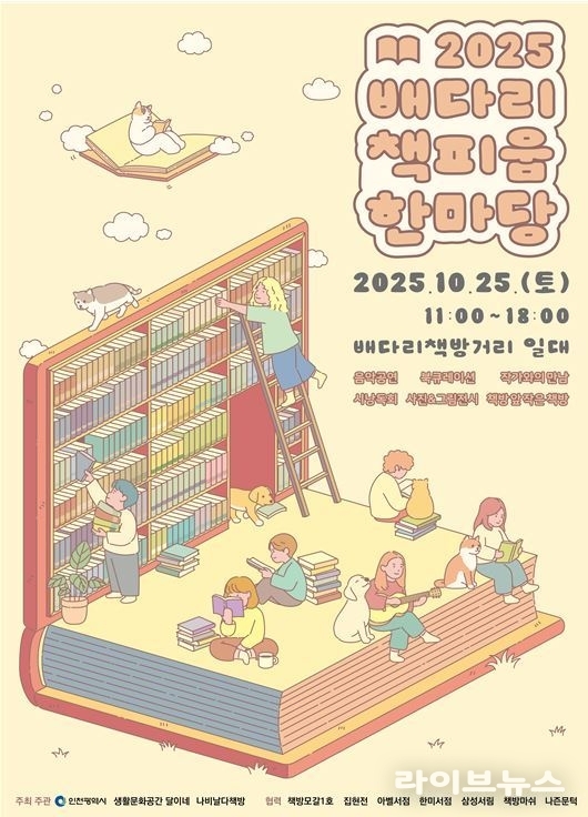 2025 배다리 책피움 한마당 홍보포스터.(사진=인천시)