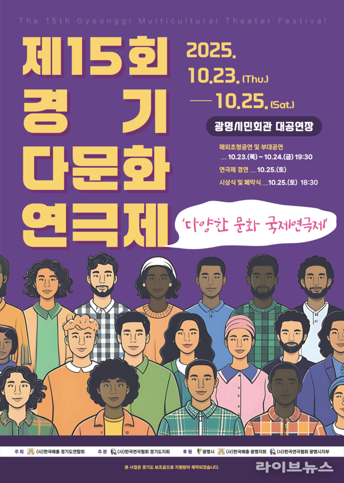 제15회 경기다문화연극제 홍보 포스터..(사진=한국연극협회 경기도지회)