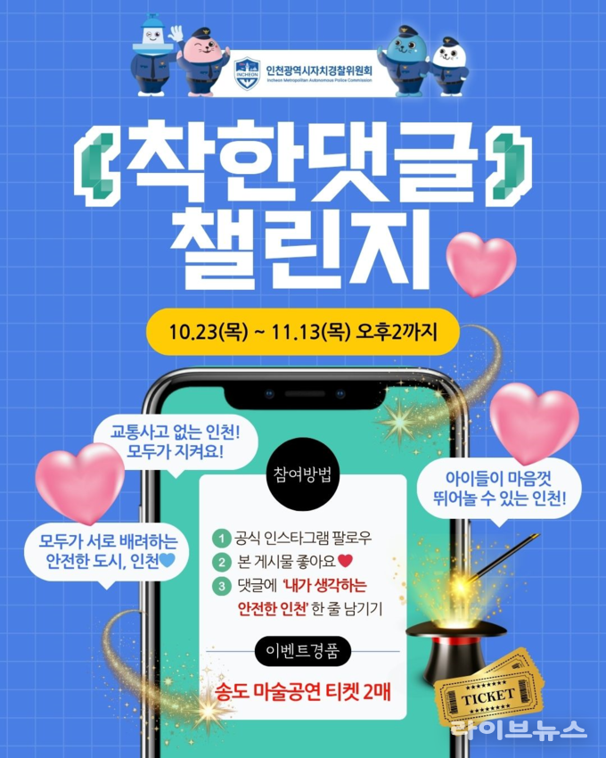 착한댓글 챌린지 안내 포스터 이미지.(사진=인천시)