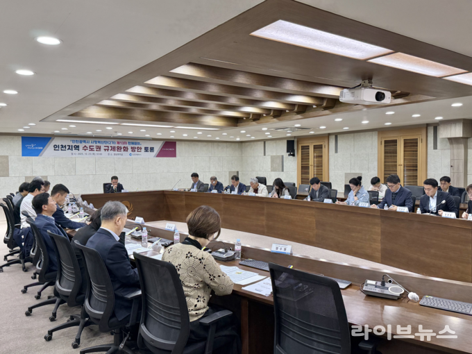 인천시가 시청 영상회의실에서 시정혁신단 주최로 인천지역 수도권 규제완화 방안 정책토론회를 진행하고 있다.(사진=인천시)