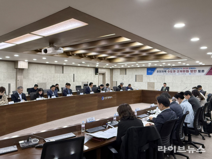 인천시가 시청 영상회의실에서 시정혁신단 주최로 인천지역 수도권 규제완화 방안 정책토론회를 진행하고 있다.(사진=인천시)